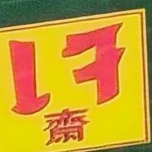 Chinese vegetarian certified